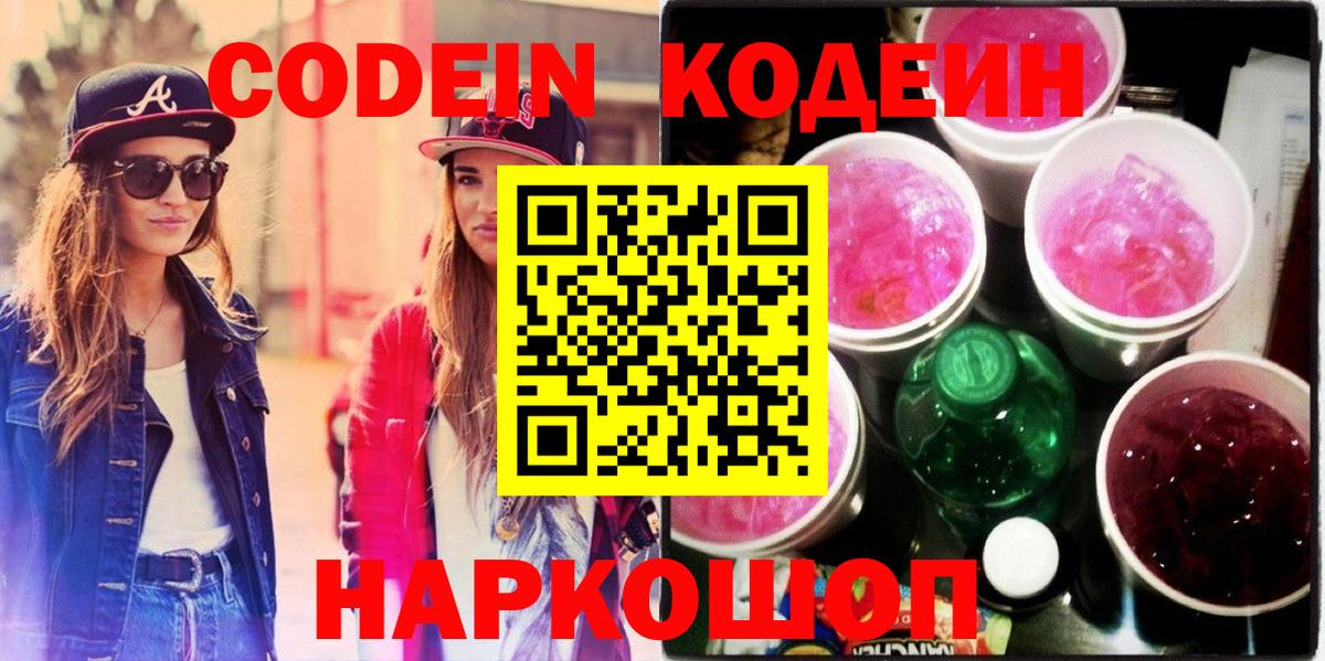 Серов  Кодеин Purple Drank  Вход с VPN 