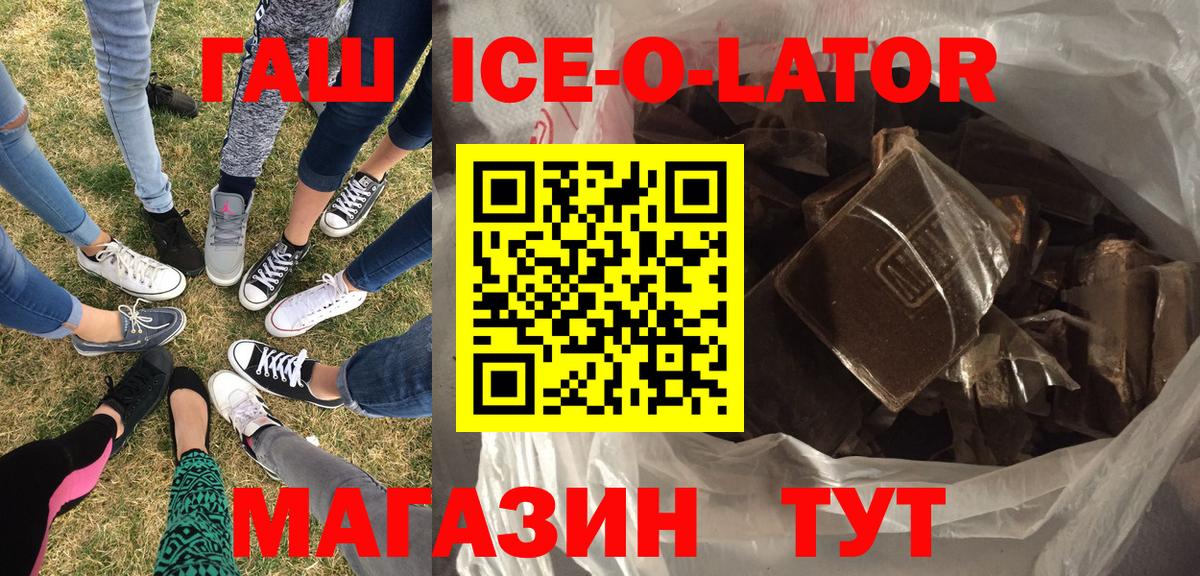 ГАШ ice o lator Серов